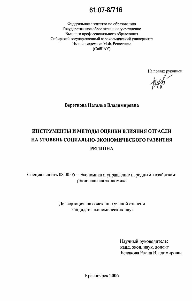 скачать диссертацию Инструменты и методы оценки влияния отрасли на уровень социально-экономического развития региона Инструменты и методы оценки влияния отрасли на уровень социально-экономического развития региона