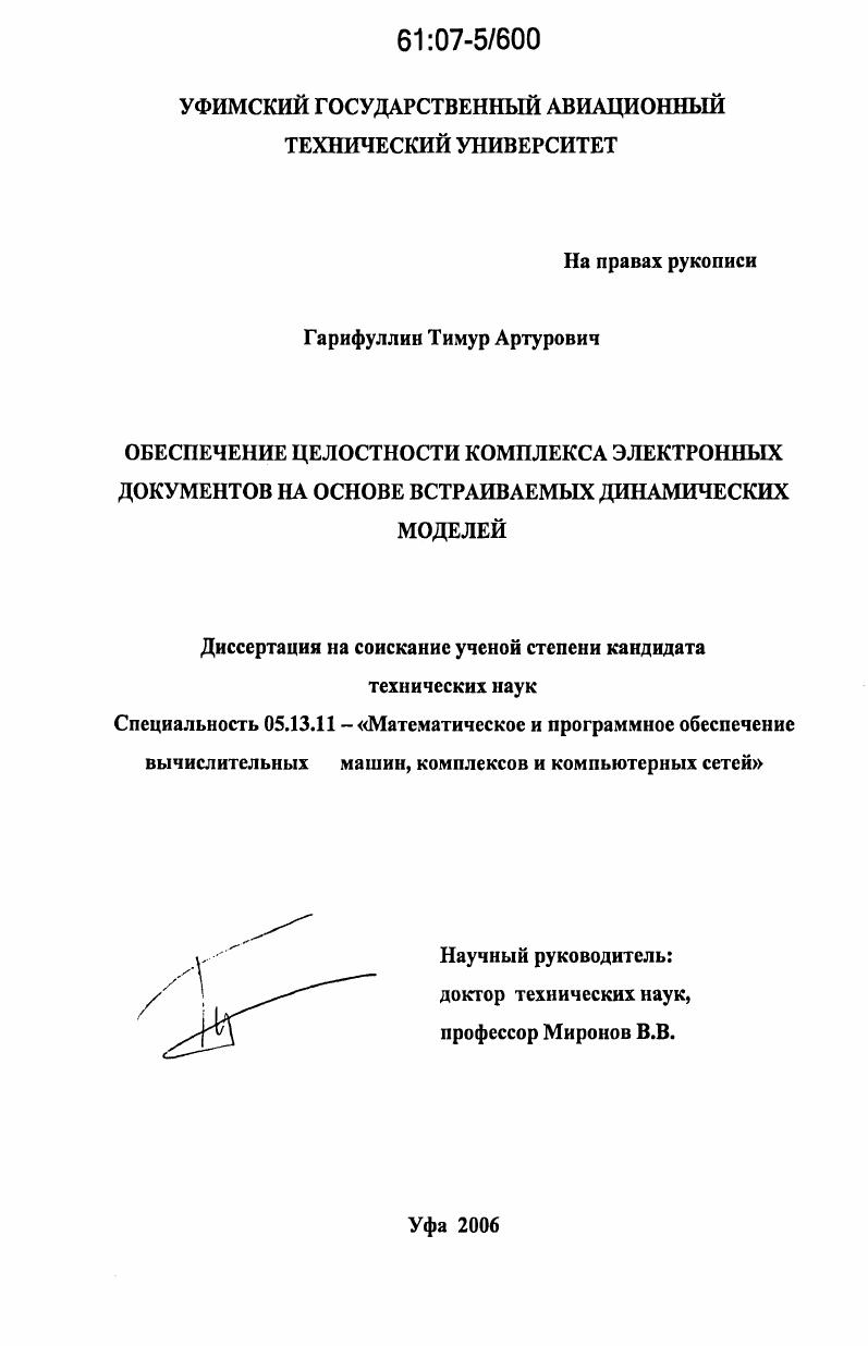 скачать диссертацию Обеспечение целостности комплекса электронных документов на основе встраиваемых динамических моделей Обеспечение целостности комплекса электронных документов на основе встраиваемых динамических моделей