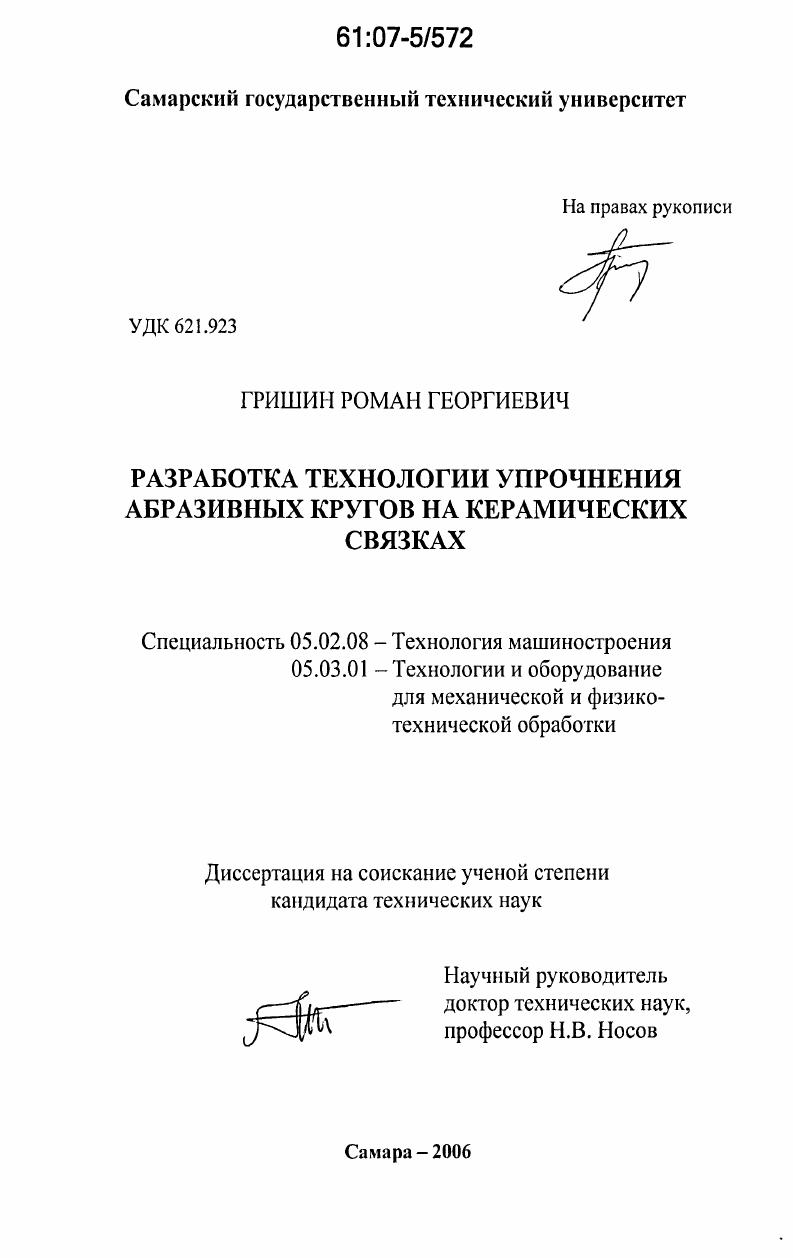 скачать диссертацию Разработка технологии упрочнения абразивных кругов на керамических связках Разработка технологии упрочнения абразивных кругов на керамических связках