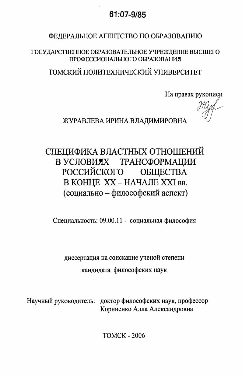 Специфика властных отношений в условиях трансформации российского общества в конце XX - начале XXI вв. : социально-философский аспект