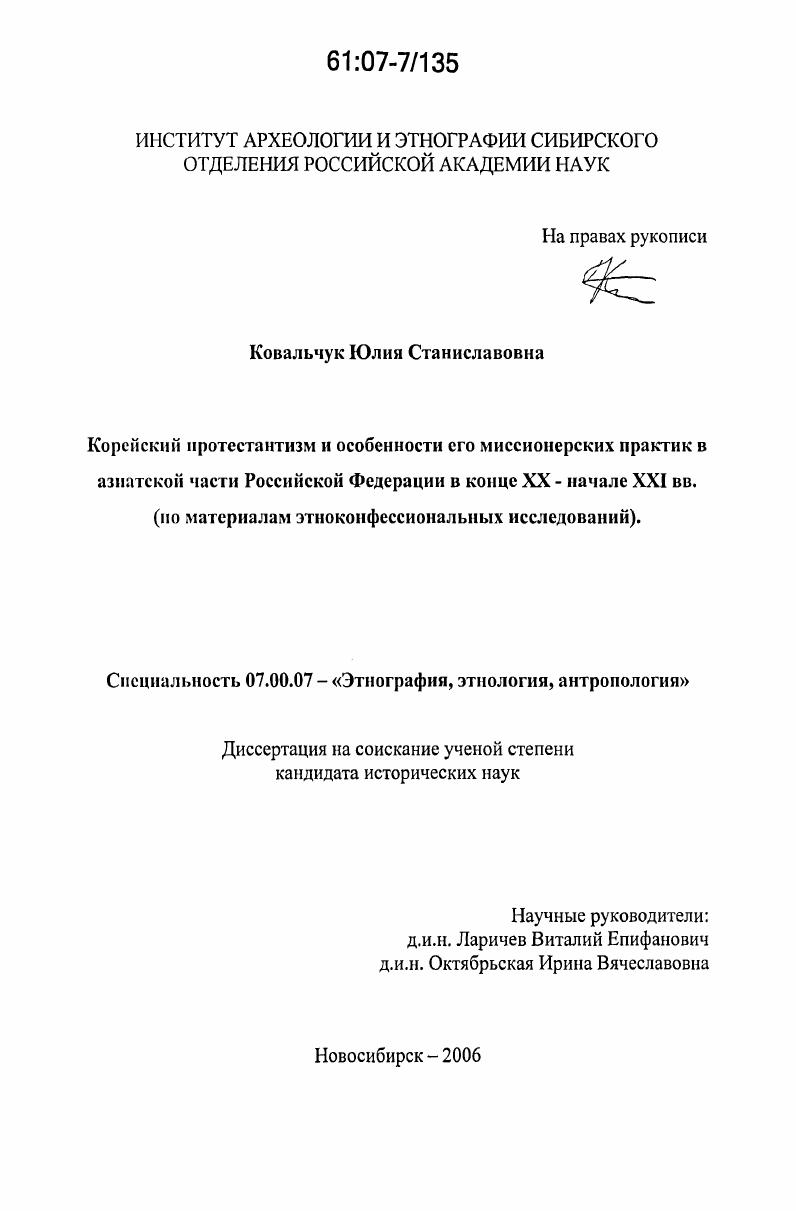 Корейский протестантизм и особенности его миссионерских практик в азиатской части Российской Федерации в конце XX - начале XXI вв. : по материалам этноконфессиональных исследований