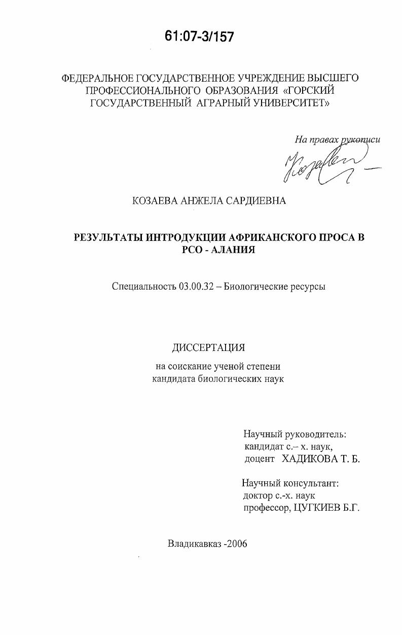 Результаты интродукции африканского проса в РСО-Алания