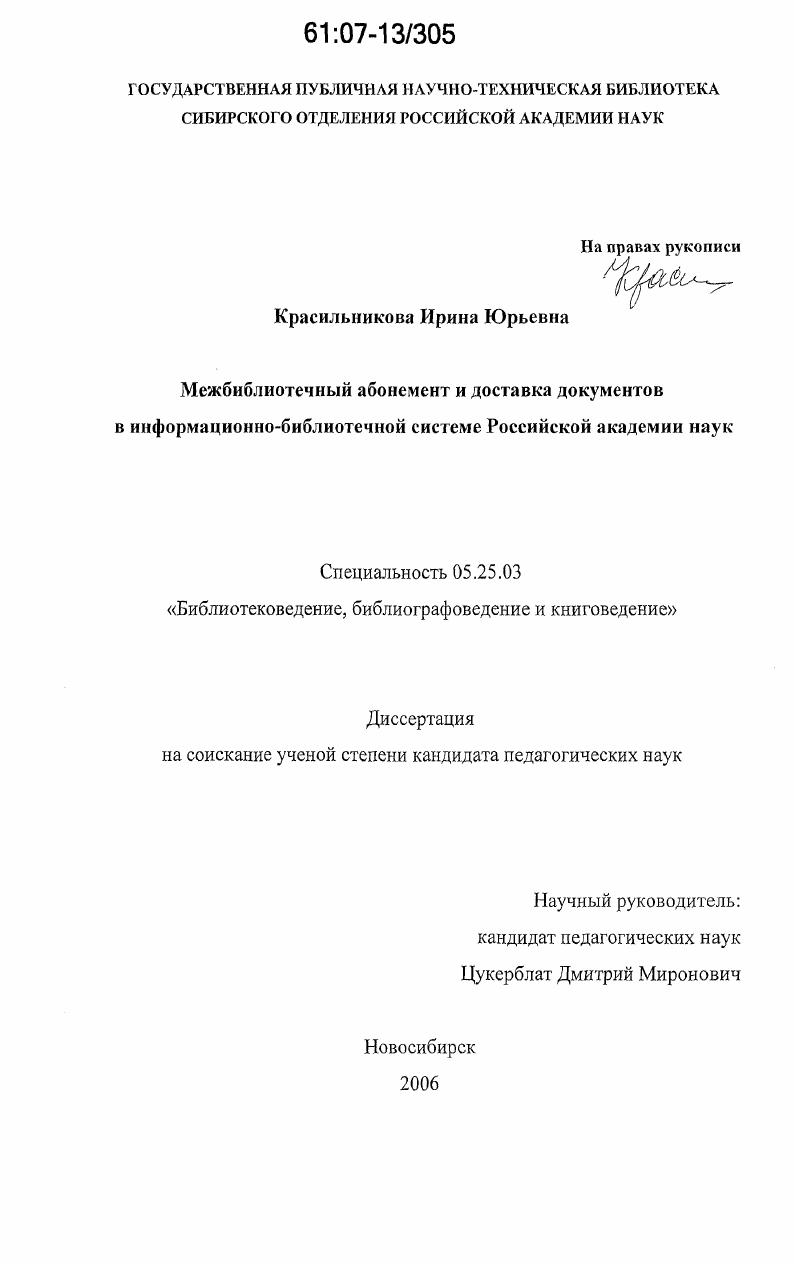 скачать диссертацию Межбиблиотечный абонемент и доставка документов в информационно-библиотечной системе Российской академии наук Межбиблиотечный абонемент и доставка документов в информационно-библиотечной системе Российской академии наук