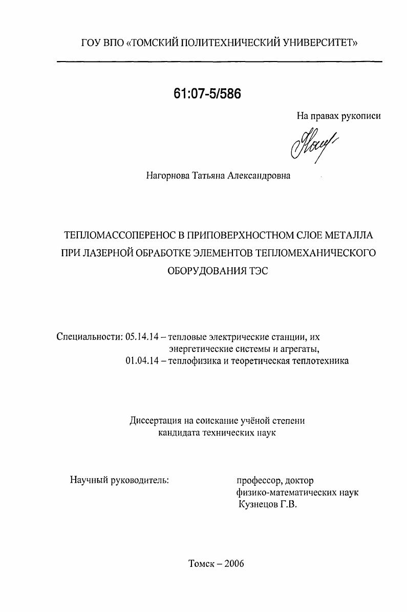 Тепломассоперенос в приповерхностном слое металла при лазерной обработке элементов тепломеханического оборудования ТЭС