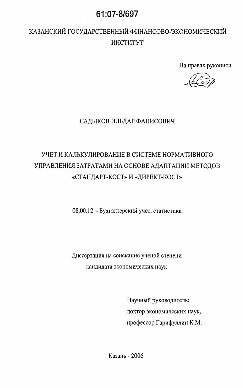 скачать диссертацию Учет и калькулирование в системе нормативного управления затратами на основе адаптации методов "стандарт-кост" и "директ-кост" Учет и калькулирование в системе нормативного управления затратами на основе адаптации методов "стандарт-кост" и "директ-кост"