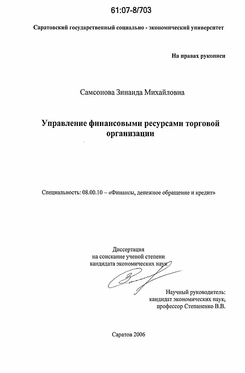Управление финансовыми ресурсами торговой организации