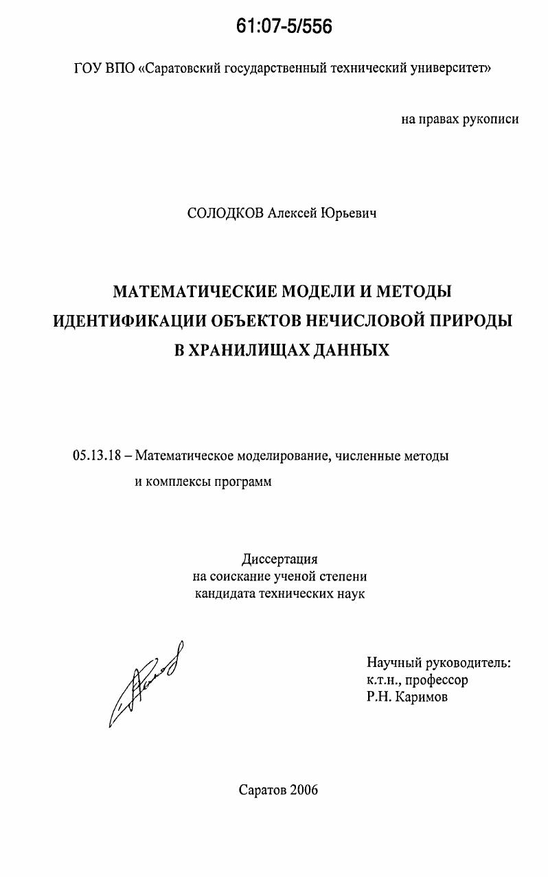 Математические модели и методы идентификации объектов нечисловой природы в хранилищах данных