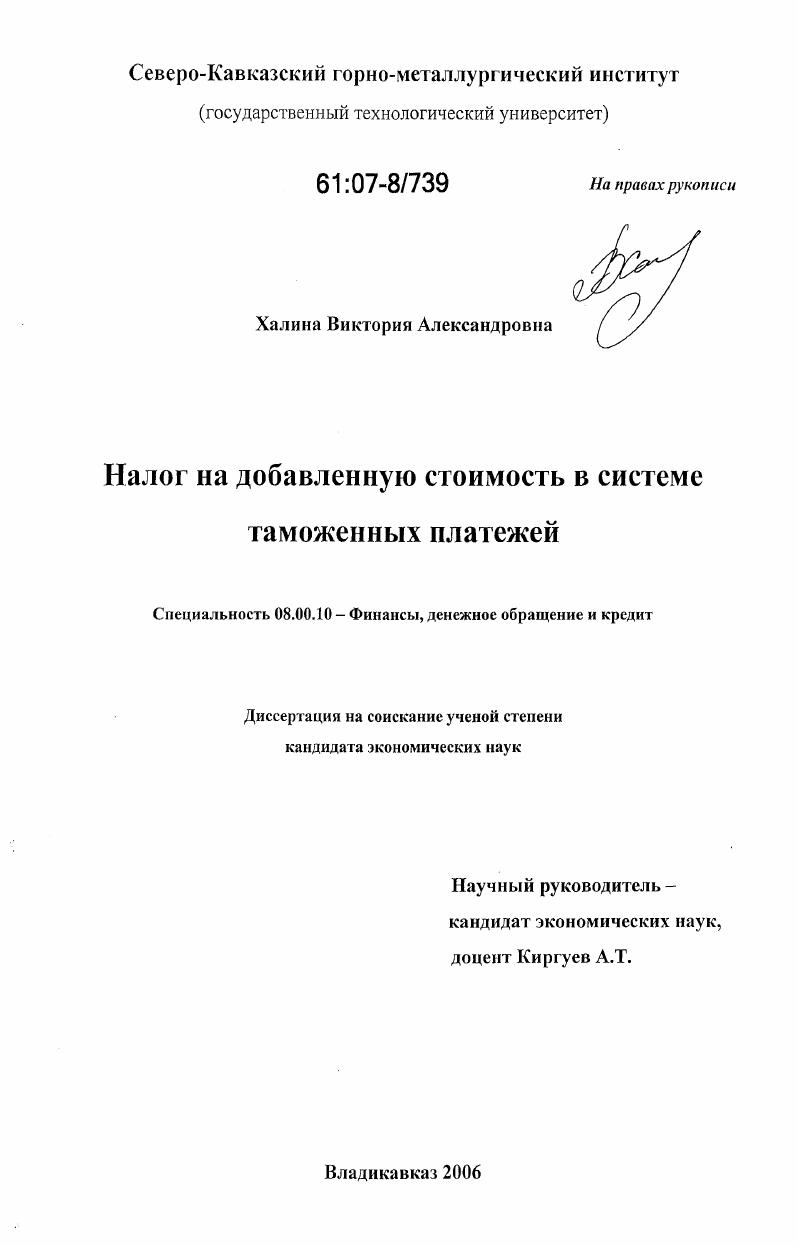 Налог на добавленную стоимость в системе таможенных платежей