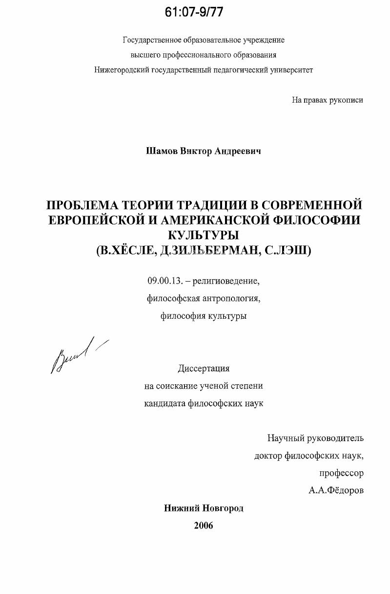 Проблема теории традиции в современной европейской и американской философии культуры : В. Хёсле, Д. Зильберман, С. Лэш