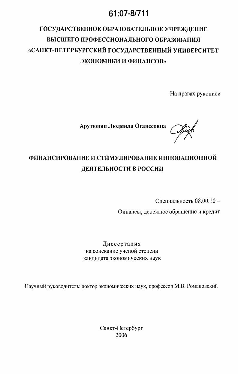 Финансирование и стимулирование инновационной деятельности в России