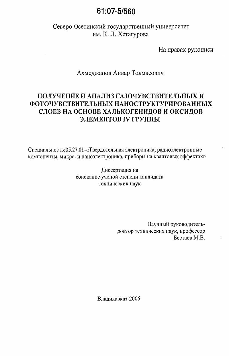Получение и анализ газочувствительных и фоточувствительных наноструктурированных слоев на основе халькогенидов и оксидов элементов IV группы