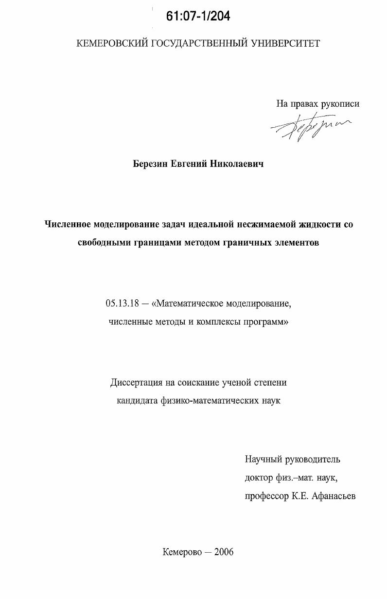 Численное моделирование задач идеальной несжимаемой жидкости со свободными границами методом граничных элементов