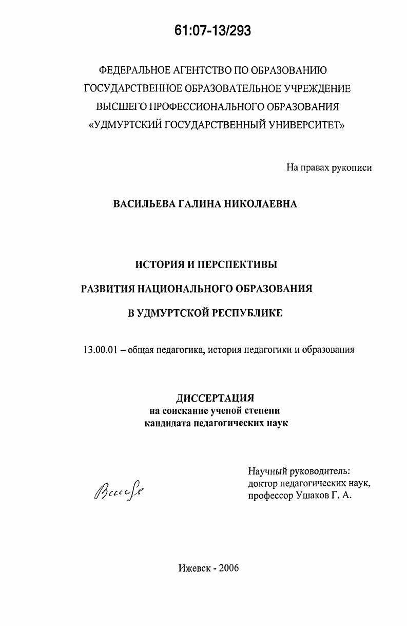скачать диссертацию История и перспективы развития национального образования в Удмуртской Республике История и перспективы развития национального образования в Удмуртской Республике