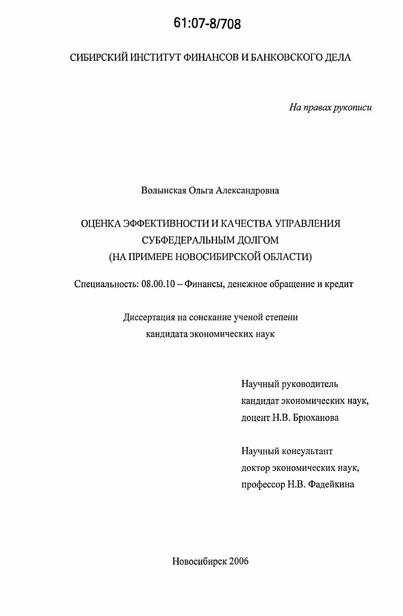 Оценка эффективности и качества управления субфедеральным долгом : на примере Новосибирской области
