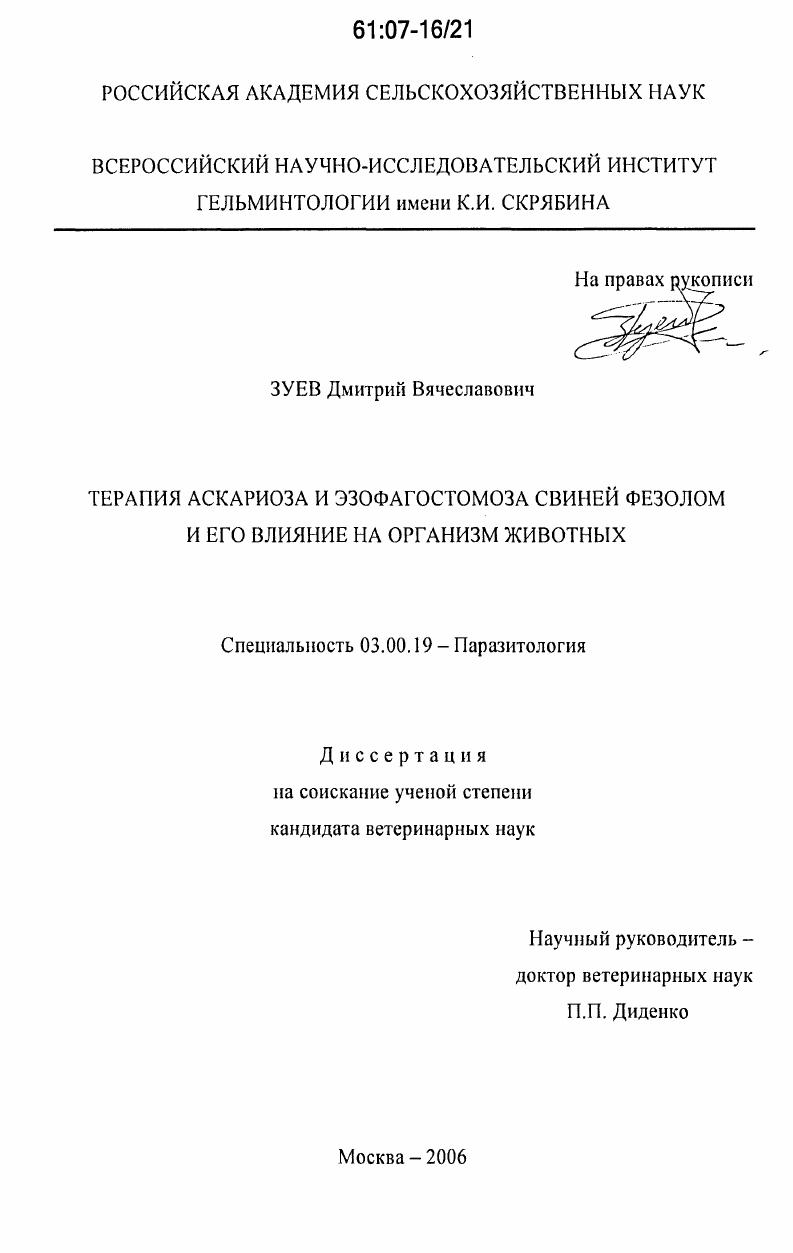скачать диссертацию Терапия аскариоза и эзофагостомоза свиней фезолом и его влияние на организм животных Терапия аскариоза и эзофагостомоза свиней фезолом и его влияние на организм животных