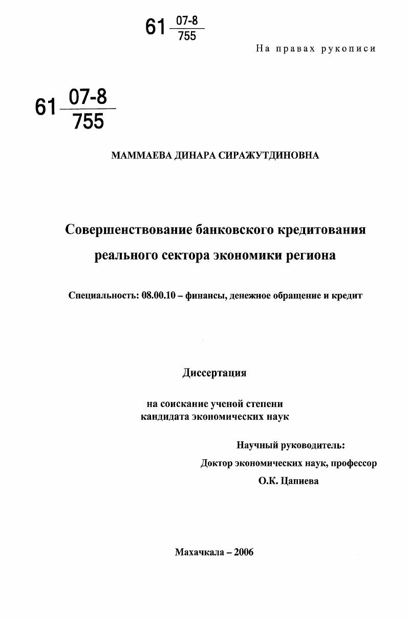 Совершенствование банковского кредитования реального сектора экономики региона