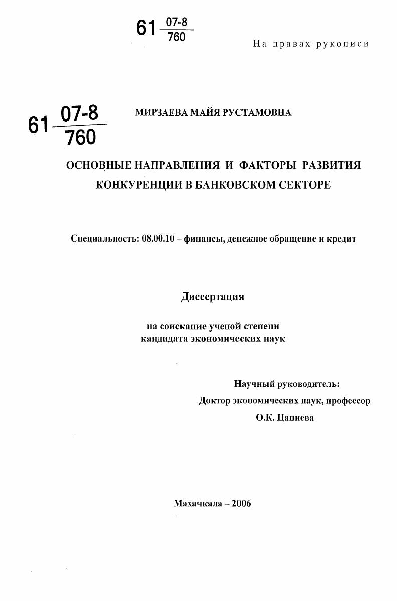 Основные направления и факторы развития конкуренции в банковском секторе