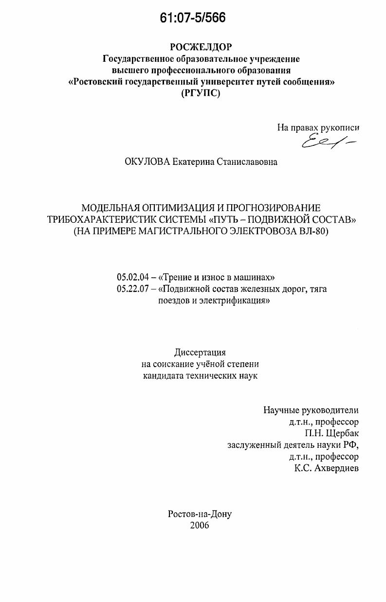 Модельная оптимизация и прогнозирование трибохарактеристик системы "путь - подвижной состав" : на примере магистрального электровоза ВЛ-80