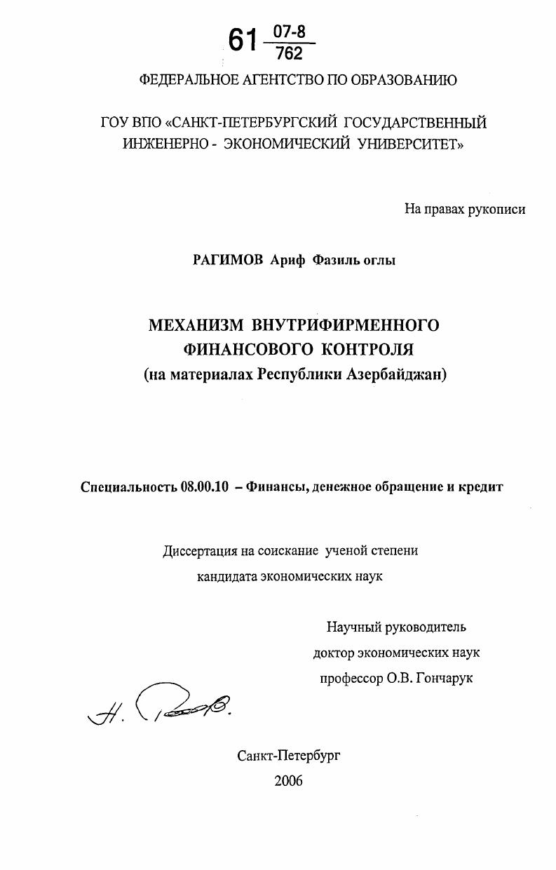 Механизм внутрифирменного финансового контроля : на материалах Республики Азербайджан