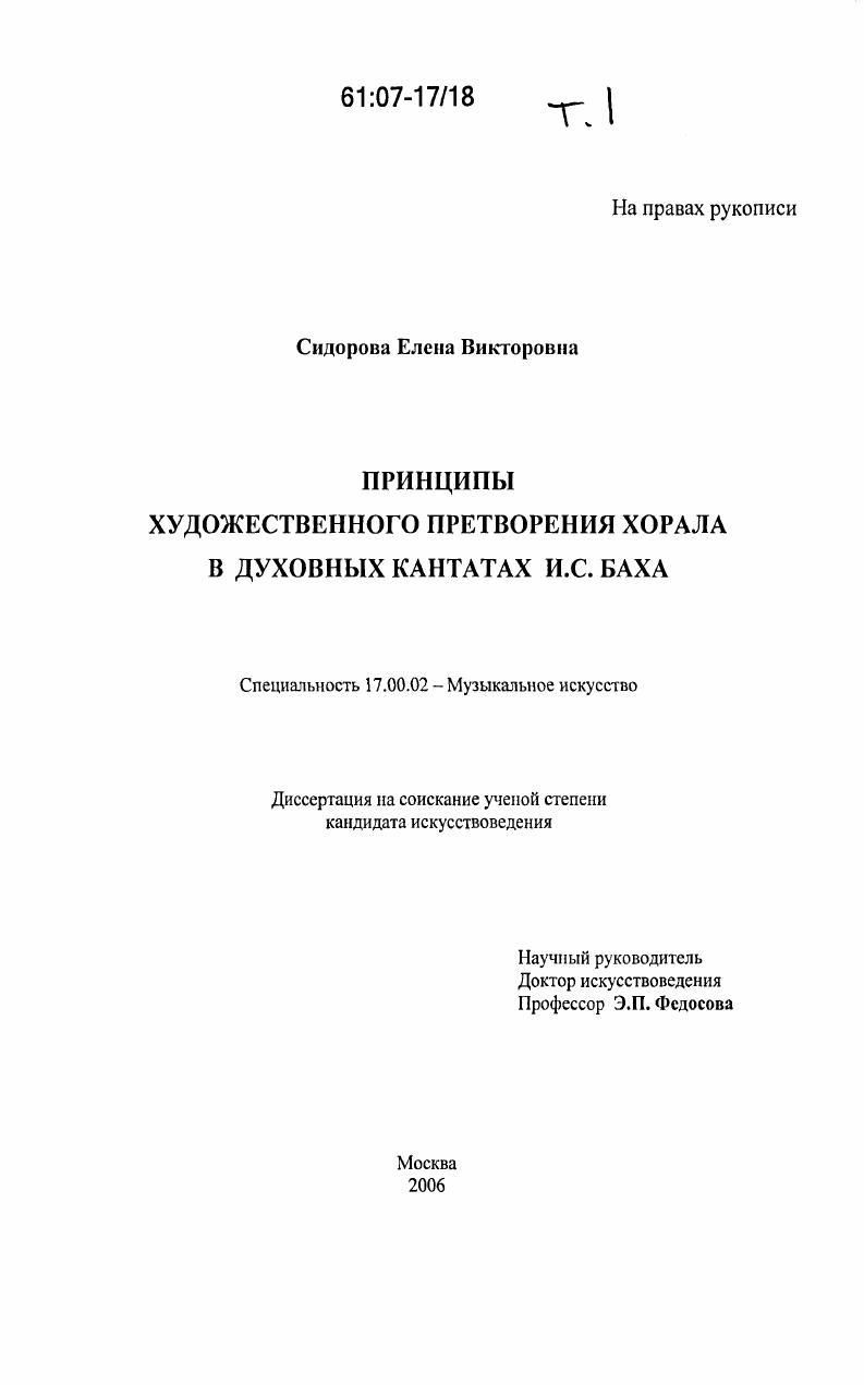 Принципы художественного претворения хорала в духовных кантактах И.С. Баха
