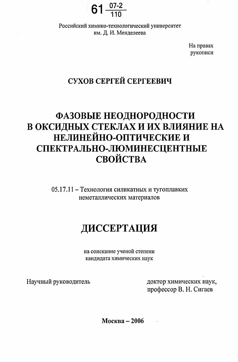 Фазовые неоднородности в оксидных стеклах и их влияние на нелинейно-оптические и спектрально-люминесцентные свойства