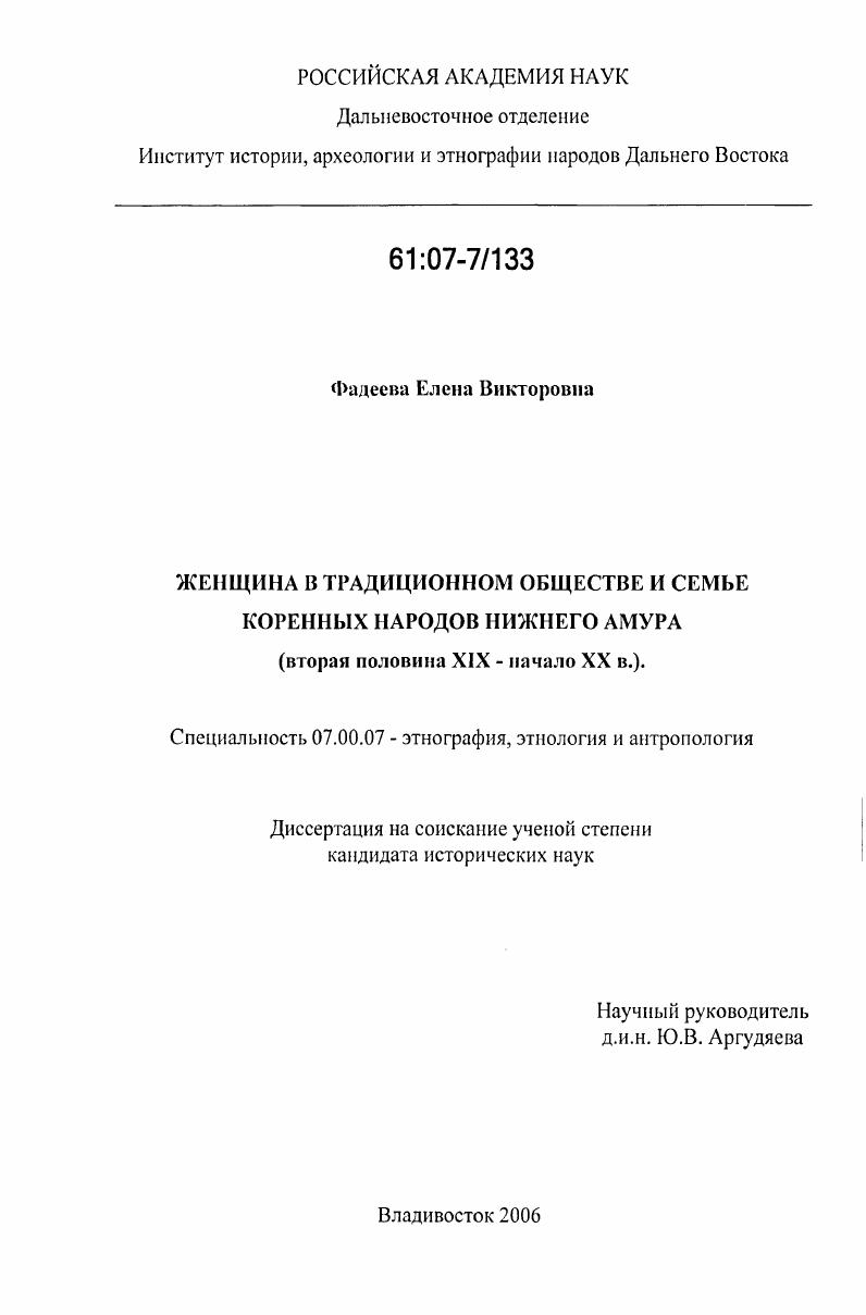 скачать диссертацию Женщина в традиционном обществе и семье коренных народов Нижнего Амура : вторая половина XIX-начало XX в. Женщина в традиционном обществе и семье коренных народов Нижнего Амура : вторая половина XIX-начало XX в.