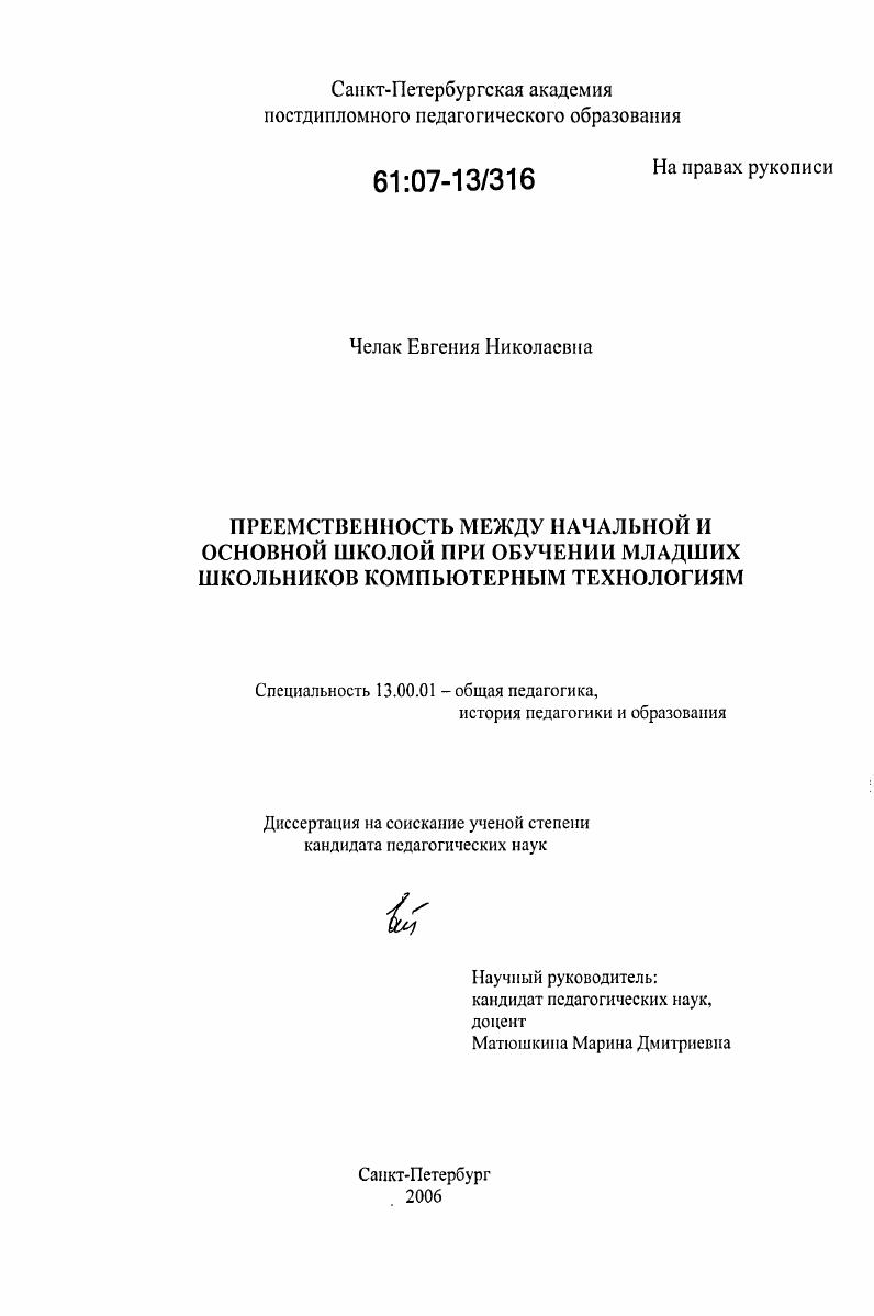 скачать диссертацию Преемственность между начальной и основной школой при обучении младших школьников компьютерным технологиям Преемственность между начальной и основной школой при обучении младших школьников компьютерным технологиям
