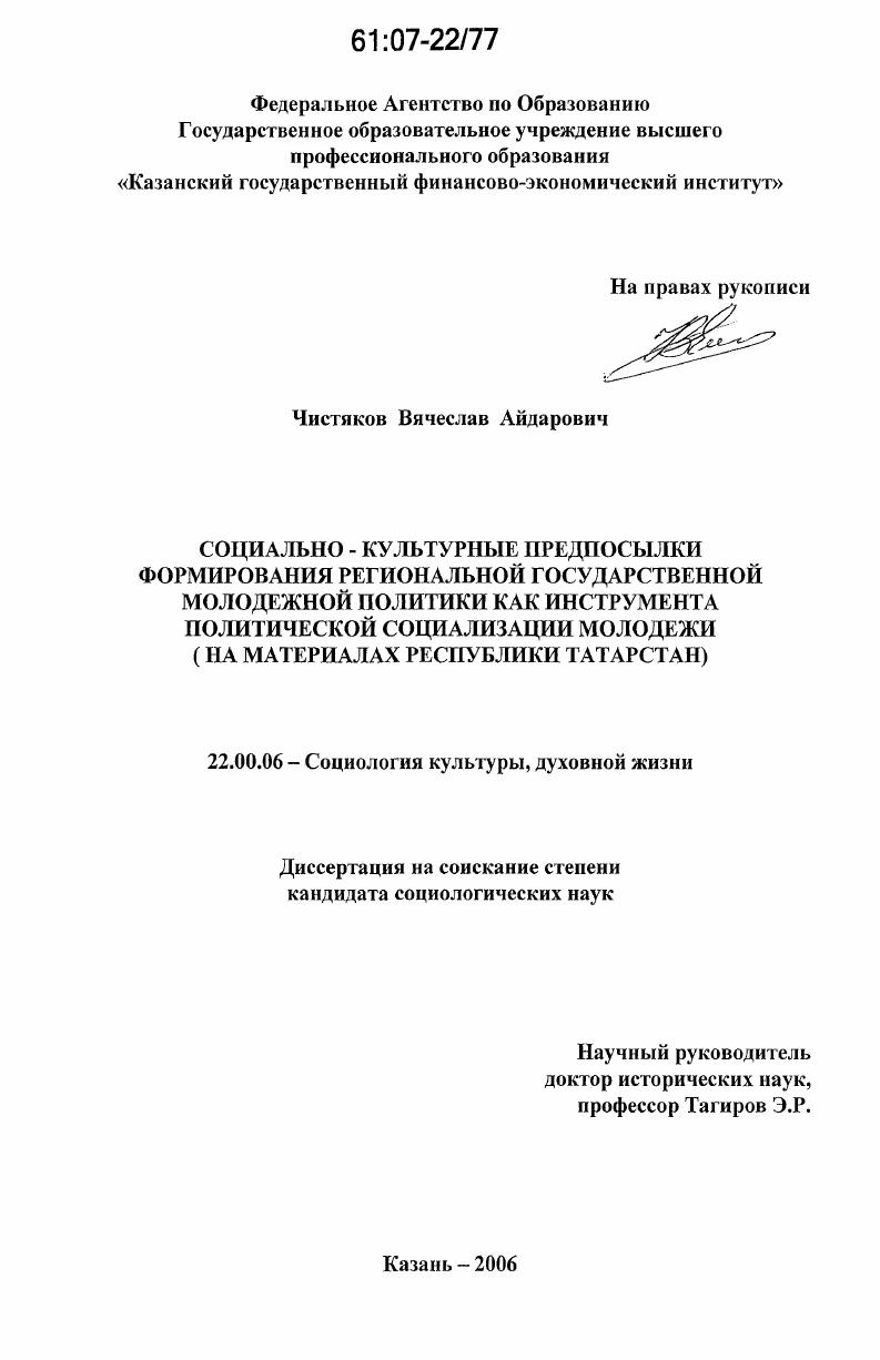 Социально-культурные предпосылки формирования региональной государственной молодежной политики как инструмента политической социализации молодежи : на материалах Республики Татарстан