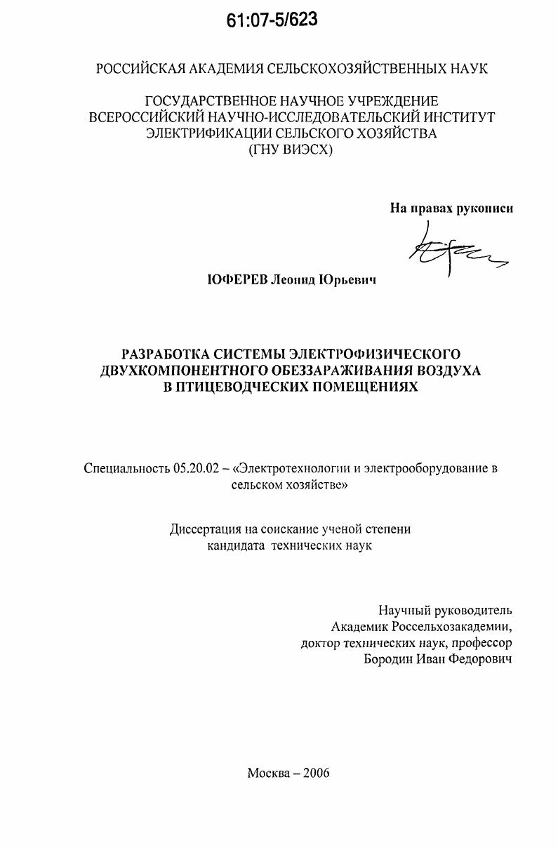Разработка системы электрофизического двухкомпонентного обеззараживания воздуха в птицеводческих помещениях