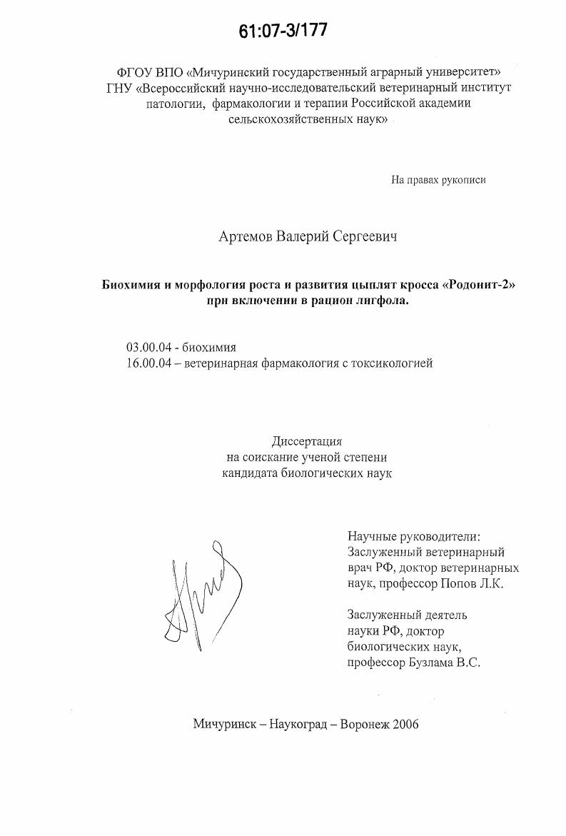 Биохимия и морфология роста и развития цыплят кросса "Родонит-2" при включении в рацион лигфола
