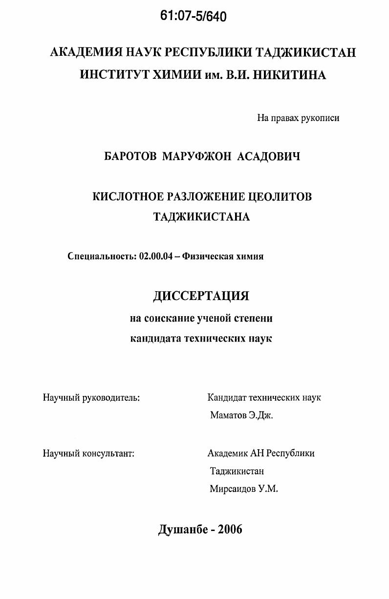 Кислотное разложение цеолитов Таджикистана