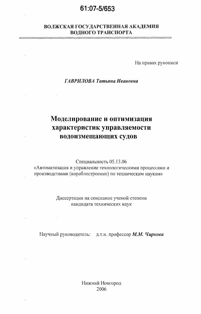 Моделирование и оптимизация характеристик управляемости водоизмещающих судов