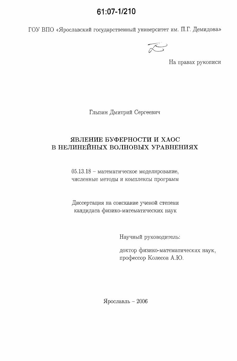скачать диссертацию Явление буферности и хаос в нелинейных волновых уравнениях Явление буферности и хаос в нелинейных волновых уравнениях