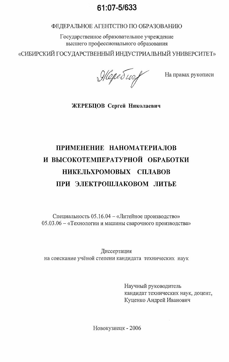 скачать диссертацию Применение наноматериалов и высокотемпературной обработки никельхромовых сплавов при электрошлаковом литье Применение наноматериалов и высокотемпературной обработки никельхромовых сплавов при электрошлаковом литье