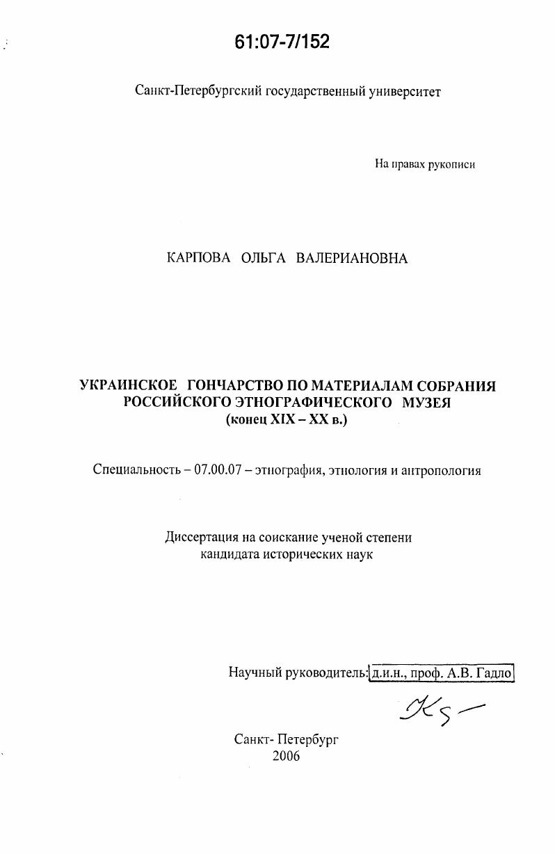 Украинское гончарство по материалам собрания Российского Этнографического музея : конец XIX - XX вв.