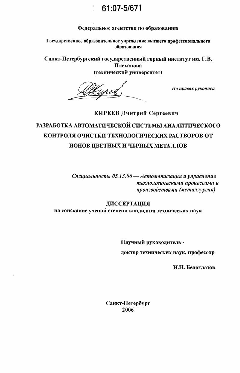 Разработка автоматической системы аналитического контроля очистки технологических растворов от ионов цветных и черных металлов