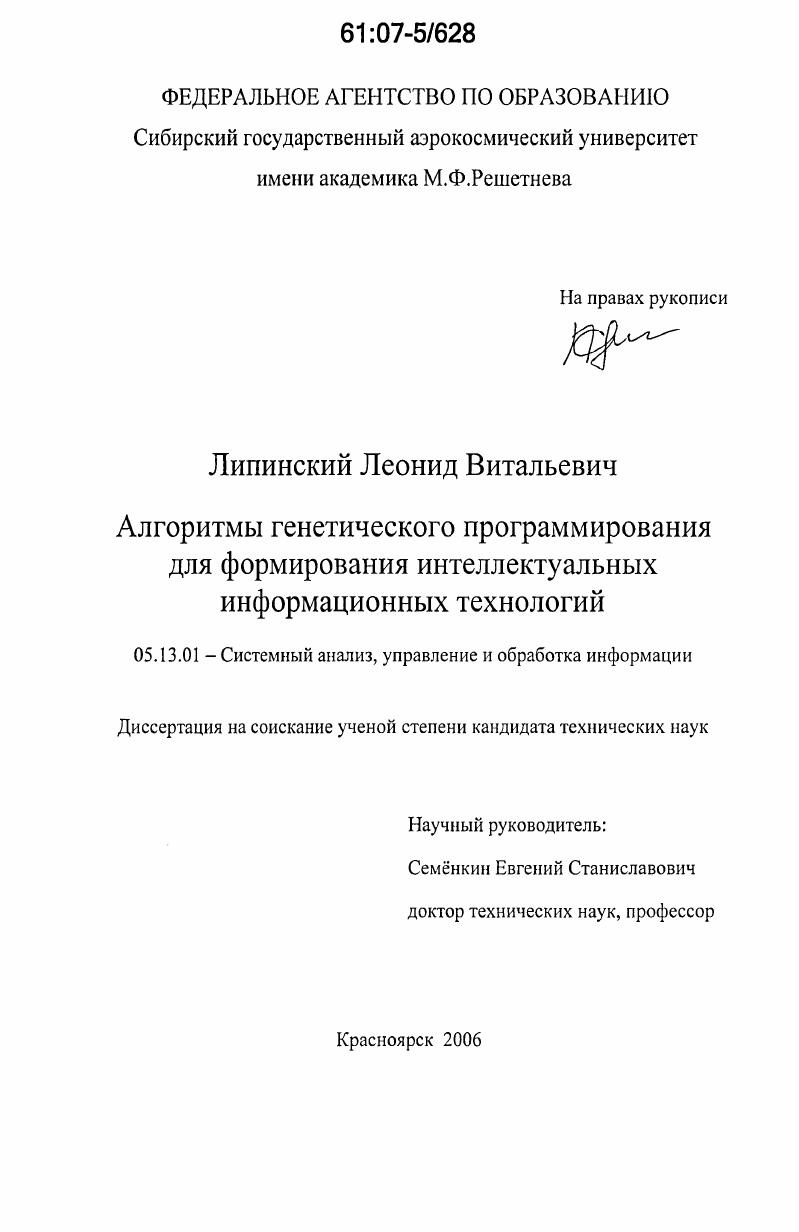 Алгоритмы генетического программирования для формирования интеллектуальных информационных технологий