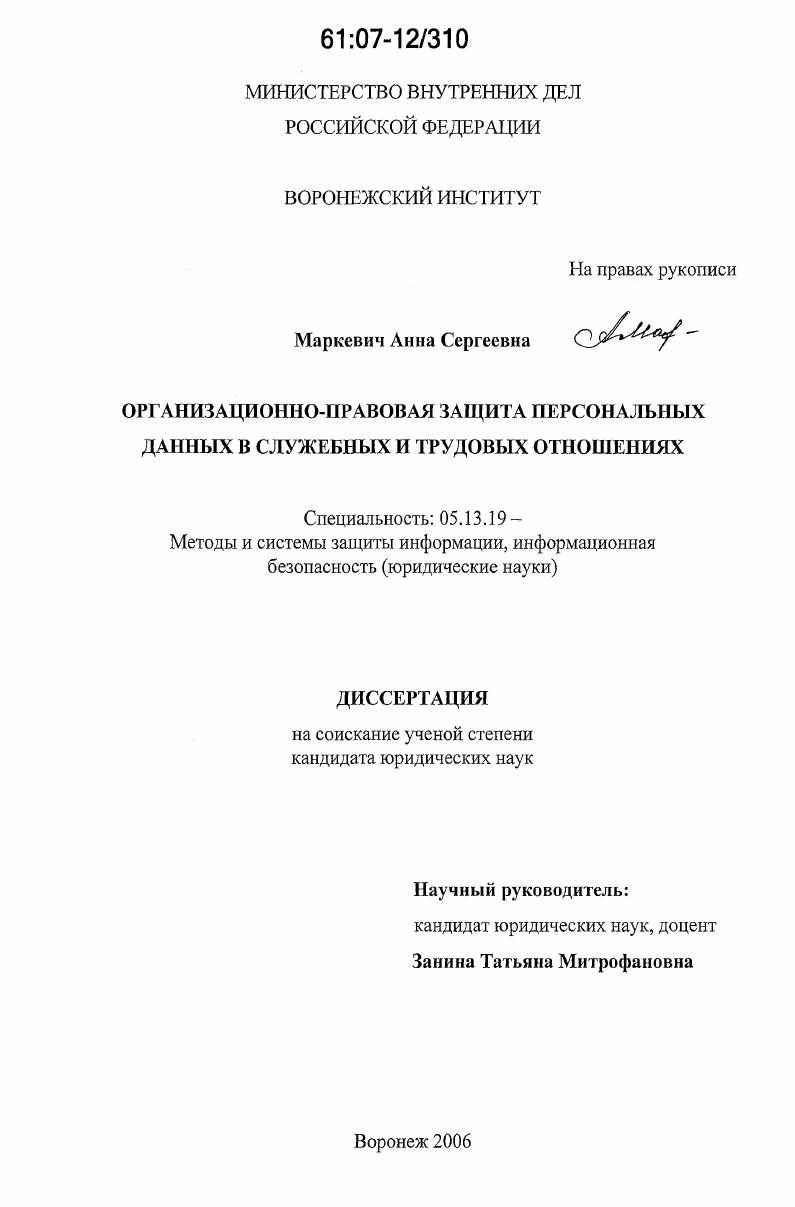 Организационно-правовая защита персональных данных в служебных и трудовых отношениях