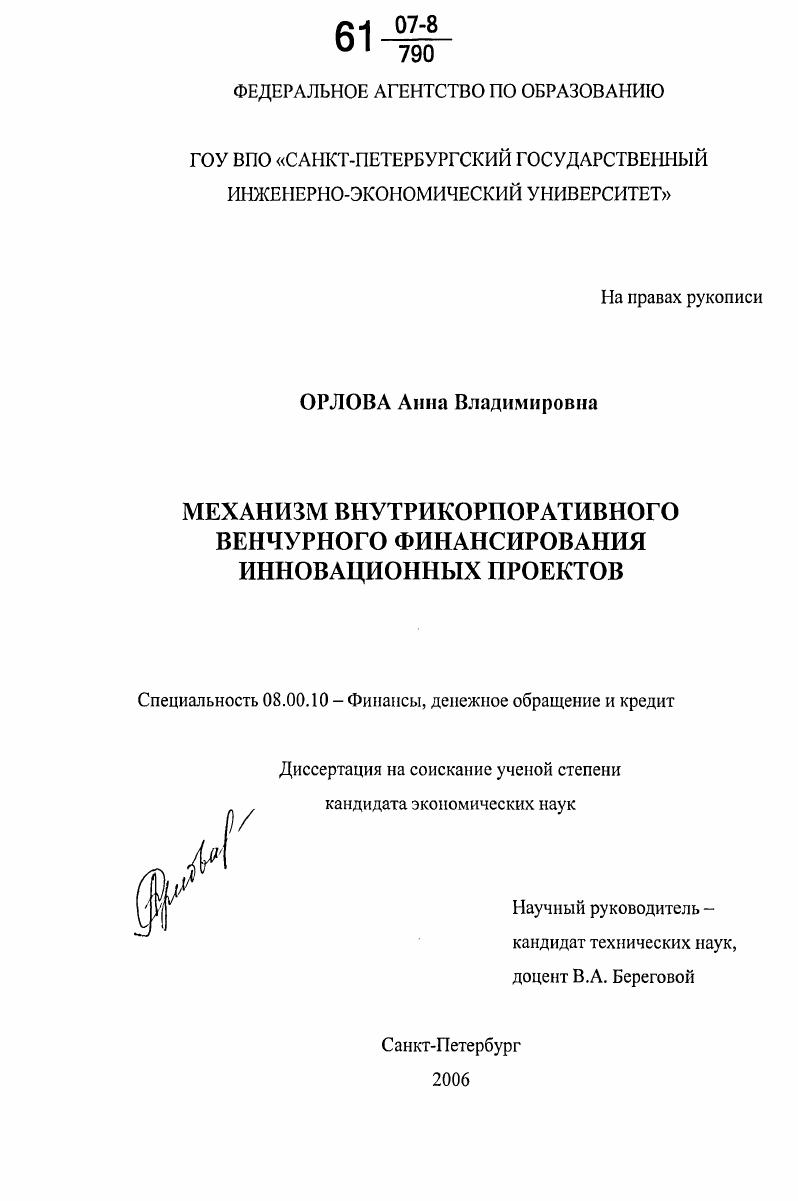 скачать диссертацию Механизм внутрикорпоративного венчурного финансирования инновационных проектов Механизм внутрикорпоративного венчурного финансирования инновационных проектов