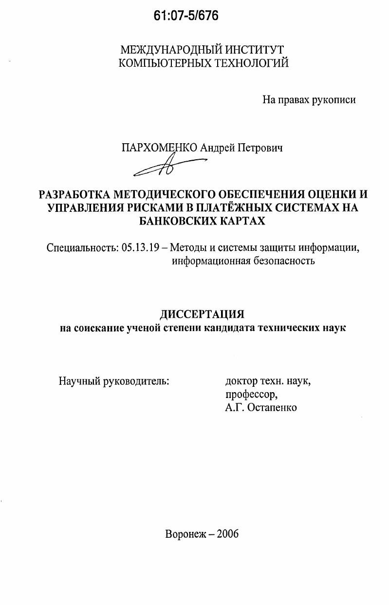 Разработка методического обеспечения оценки и управления рисками в платежных системах на банковских картах