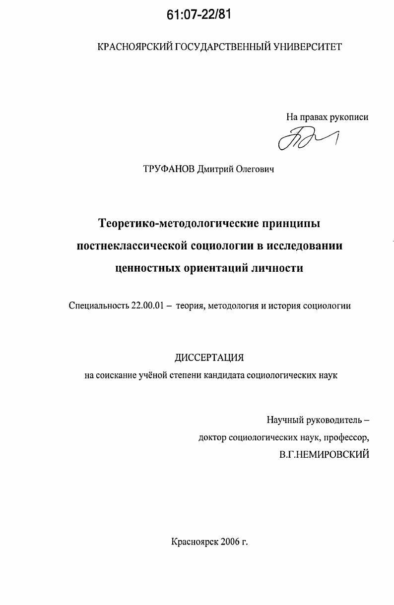 Теоретико-методологические принципы постнеклассической социологии в исследовании ценностных ориентаций личности