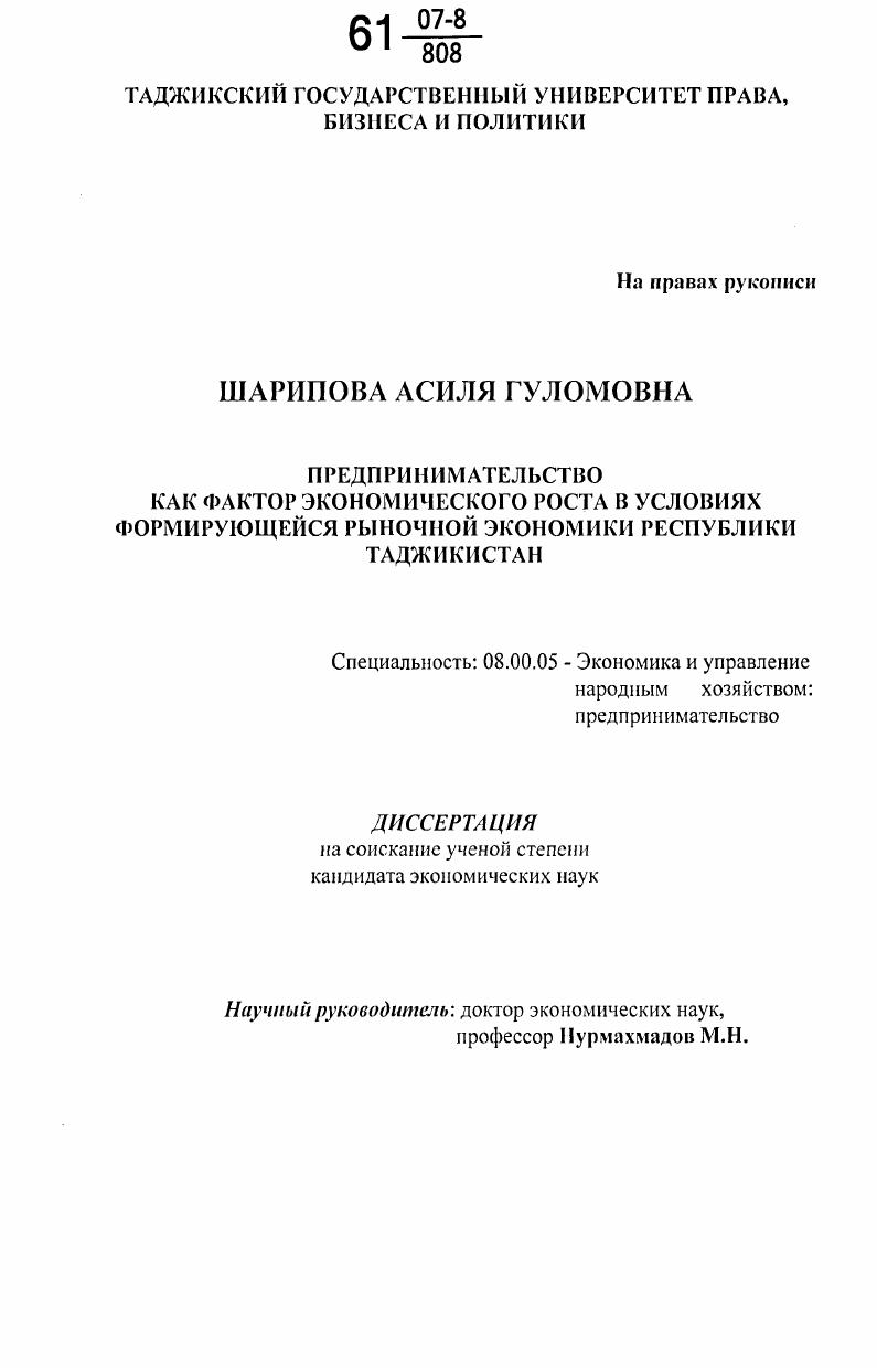 Предпринимательство, как фактор экономического роста в условиях формирующейся рыночной экономики Республики Таджикистан