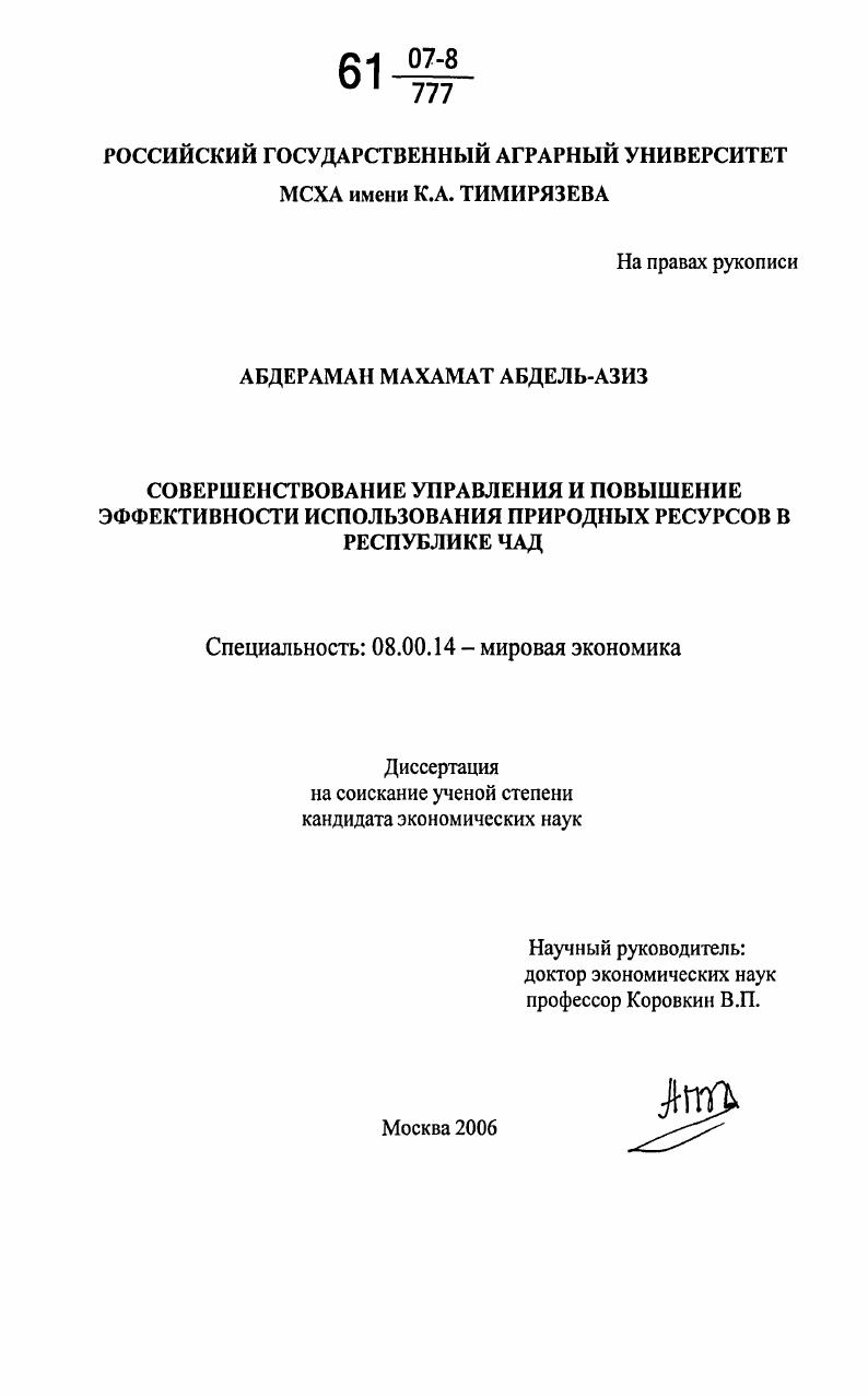Совершенствование управления и повышение эффективности использования природных ресурсов в Республике Чад