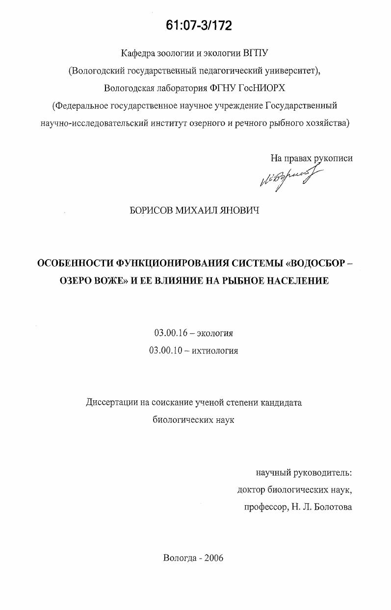 Особенности функционирования системы "водосбор-озеро Воже" и ее влияние на рыбное население