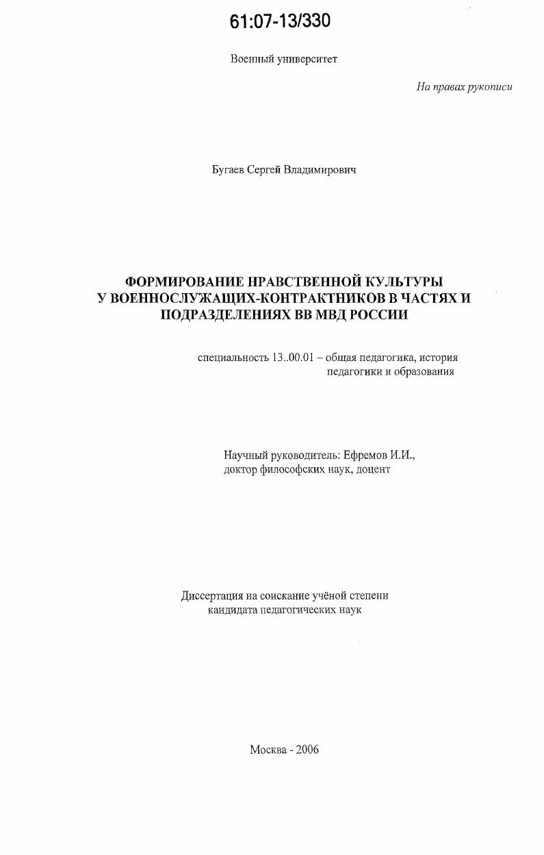 скачать диссертацию Формирование нравственной культуры у военнослужащих-контрактников в частях и подразделениях ВВ МВД России Формирование нравственной культуры у военнослужащих-контрактников в частях и подразделениях ВВ МВД России