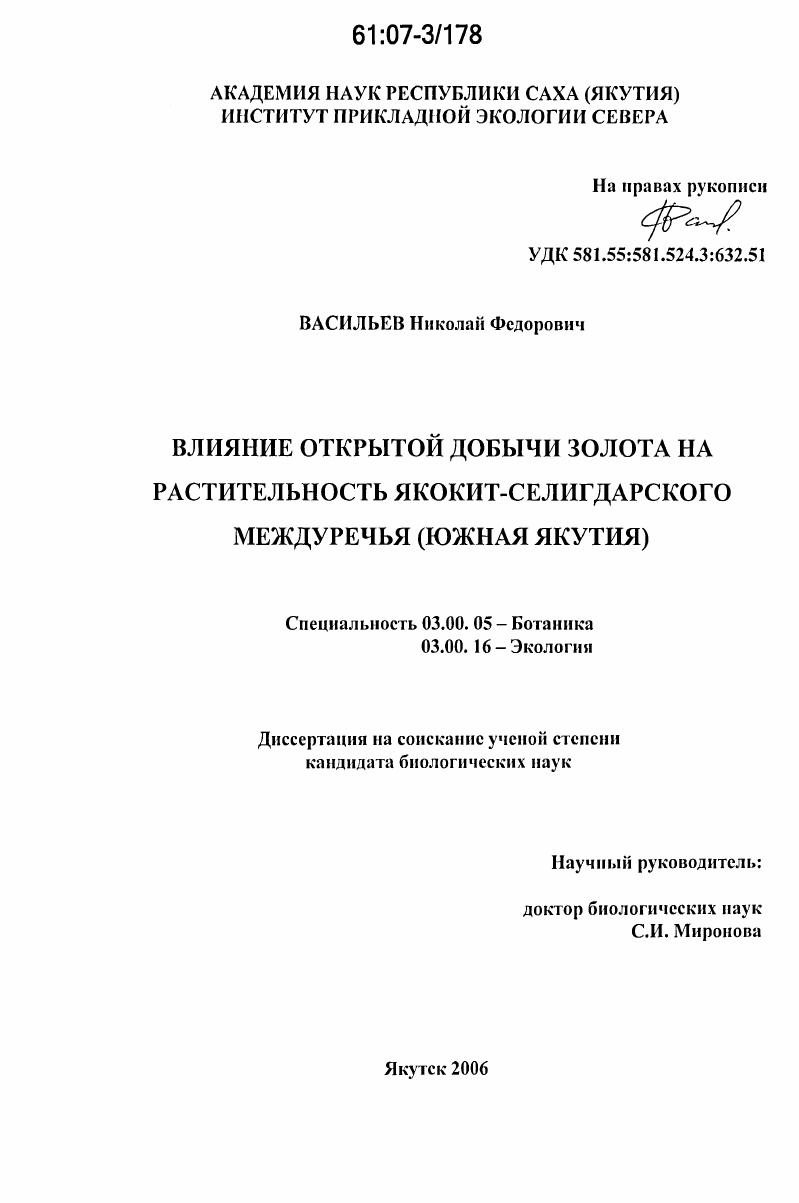скачать диссертацию Влияние открытой добычи золота на растительность Якокит-Селигдарского междуречья : Южная Якутия Влияние открытой добычи золота на растительность Якокит-Селигдарского междуречья : Южная Якутия
