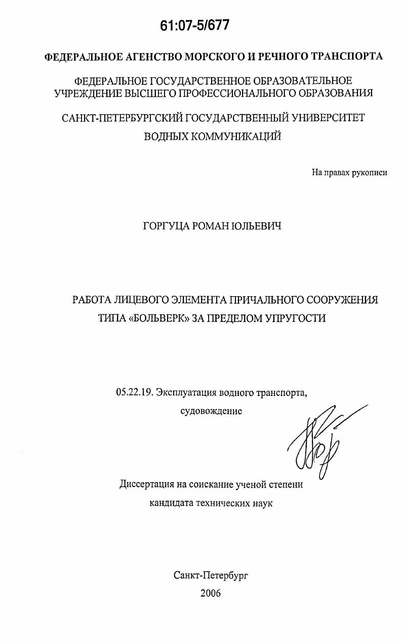 Работа лицевого элемента причального сооружения типа "больверк" за пределом упругости