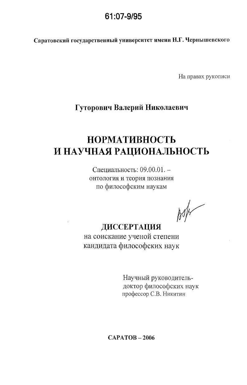 скачать диссертацию Нормативность и научная рациональность Нормативность и научная рациональность