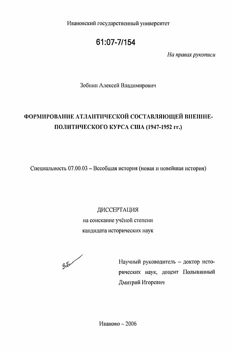 Формирование Атлантической составляющей внешнеполитического курса США : 1947-1952 гг.