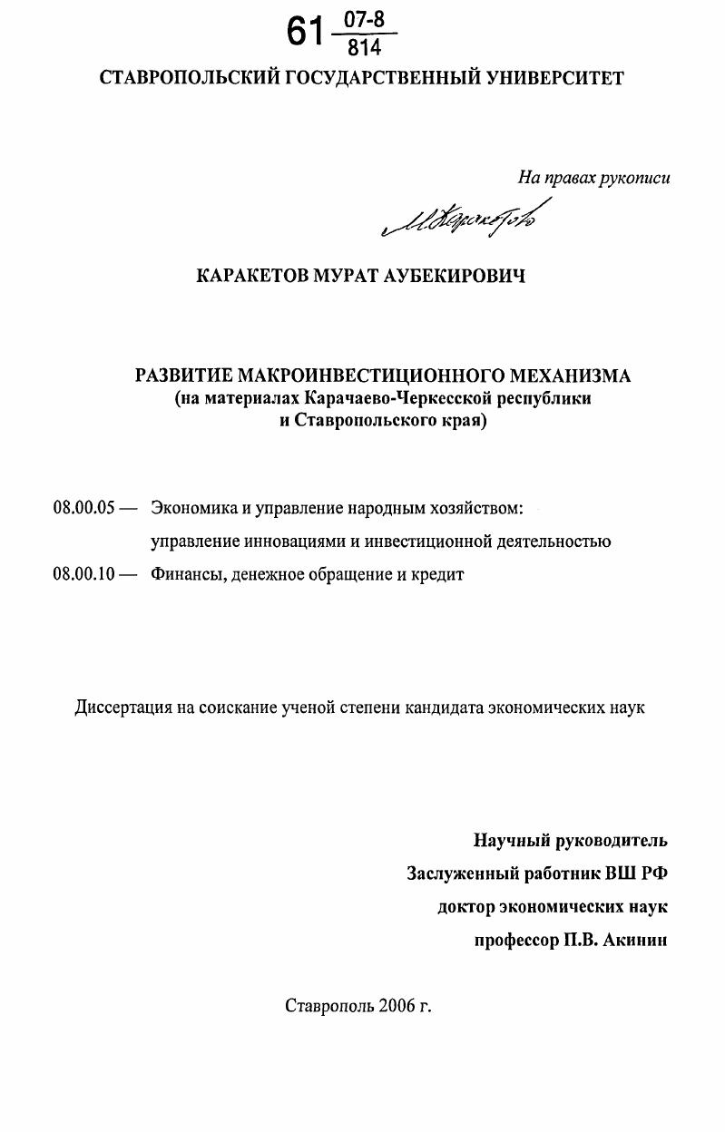 Развитие макроинвестиционного механизма : на материалах Карачаево-Черкесской Республики и Ставропольского края